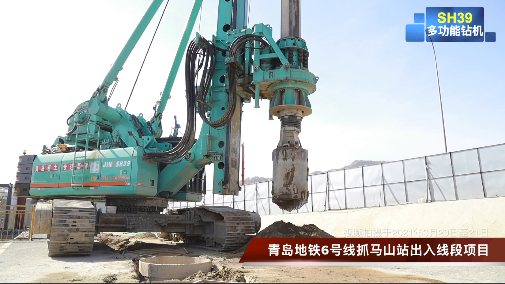 【視頻】20210327-SH39旋挖鉆機(jī)在青島衡山路保障房項目和青島地鐵6號線抓馬山站高效施工